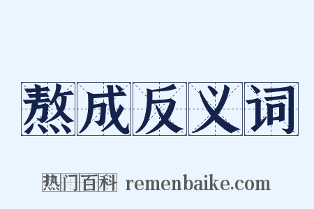 熬成反义词是什么意思的图片